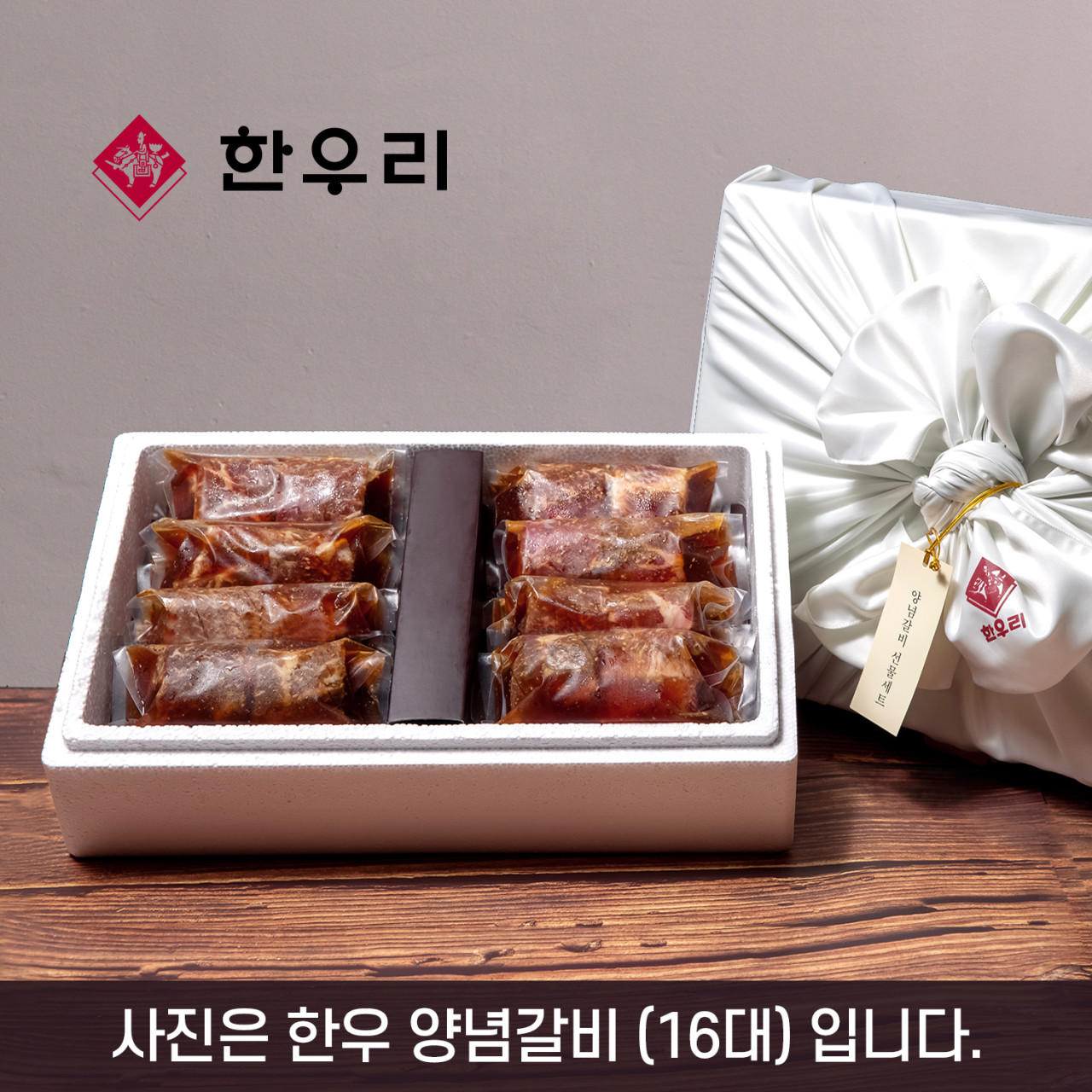 [한우리 SET7] 한우 양념갈비 선물세트 (12대) 1.5kg