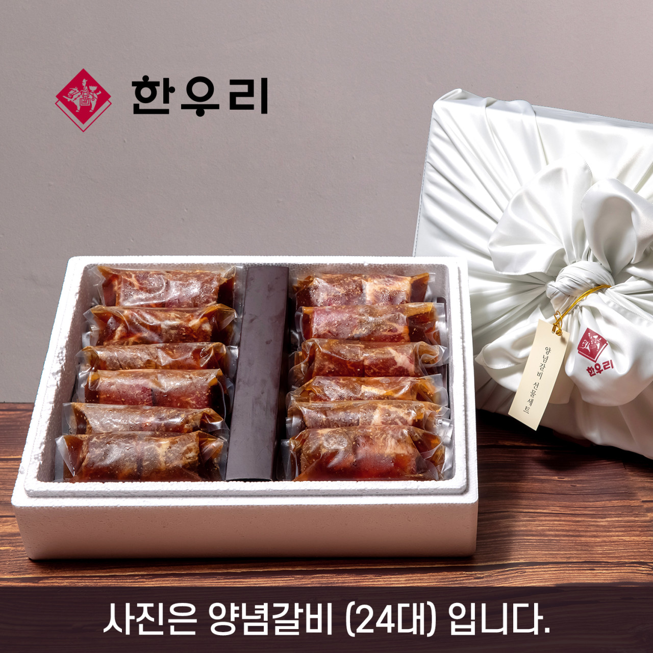 [한우리 SET8] 양념갈비 선물세트 (32대) 4.0kg