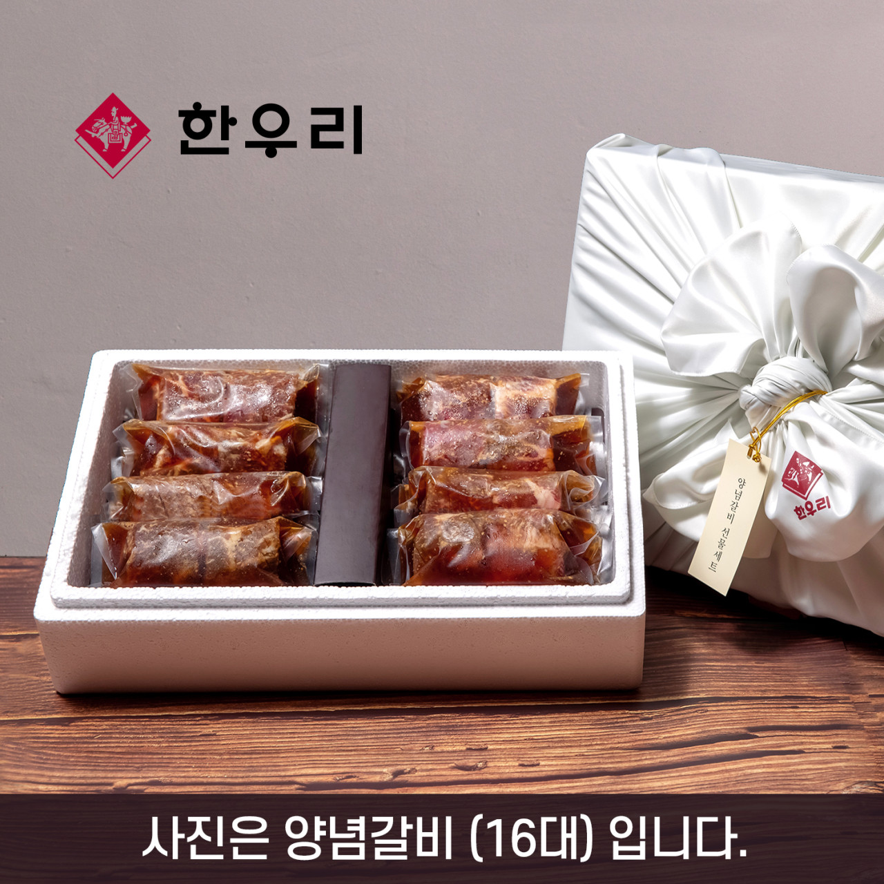 [한우리 SET11] 양념갈비 선물세트 (10대) 1.3kg